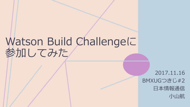 Watson Build Challengeに参加してみた