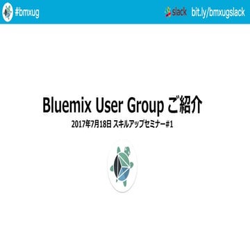Bluemix User Group ご紹介