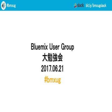 BMXUG 大勉強会 2017.6.21 アジェンダ
