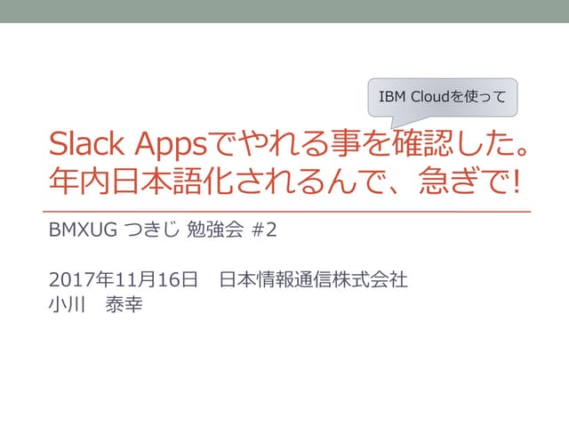 Slack Appsでやれる事を確認した。年内日本語化されるんで、急ぎで!