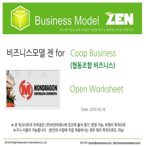협동조합 비즈니스용 비즈니스모델 Zen 워크시트 (공개용)