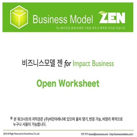 소셜벤처 전용 비즈니스모델 Zen 워크시트 (공개용)