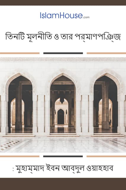 তিনটি মূলনীতি ও তার প্রমাণপঞ্জি