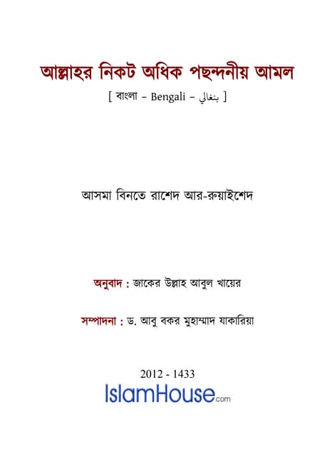 আ􀅬াহর িনকট অিধক পছ􀄢নীয় আমল