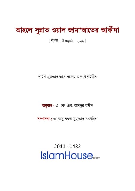 আহলে সুন্নাত ওয়াল জামা‘আতের আকীদা