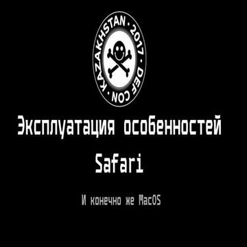 Эксплуатация особенностей safari в социотехническом пентесте