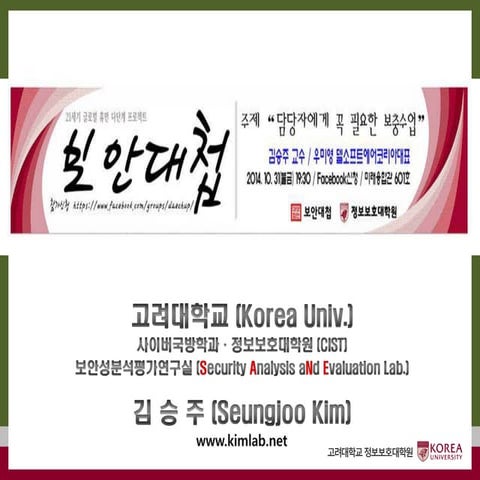 보안실무, 어디까지가실무일까? @ 보안대첩 (2014.10.31)