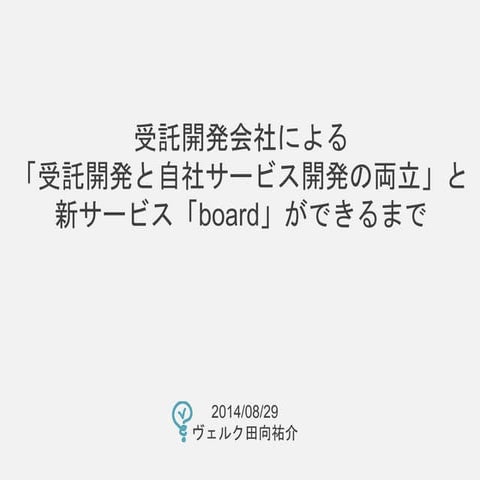 受託開発会社による「受託開発と自社サービス開発の両立」と新サービス「Board」ができるまで