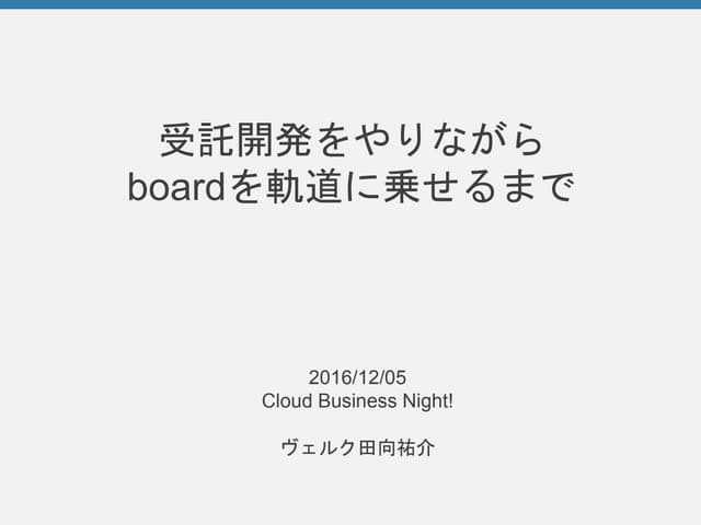 受託開発をやりながらboardを軌道に乗せるまで