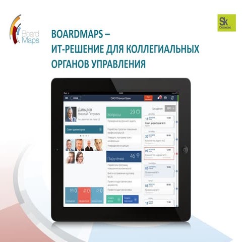 Board maps - решение  для коллегиальных органов управления