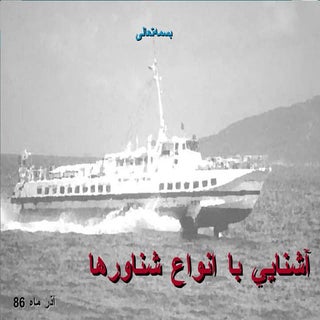 آشنایی با انواع شناورها