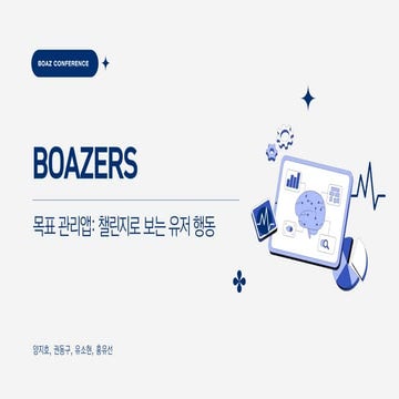 제 21회 보아즈(BOAZ) 빅데이터 컨퍼런스 - [보아저스] : 목표 관리앱_챌린지로 보는 유저 행동