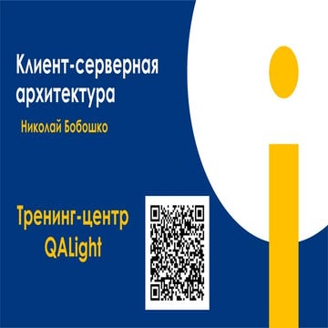 МИКОЛА БОБОШКО «Тестування вебсервісів — основи» Lviv QA Day 2019
