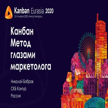 KEA20 - Николай Бобров - Канбан глазами маркетолога