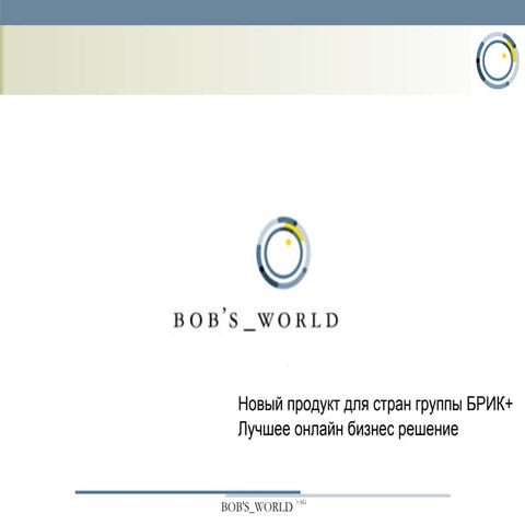 Bob's world презентация для ipo board