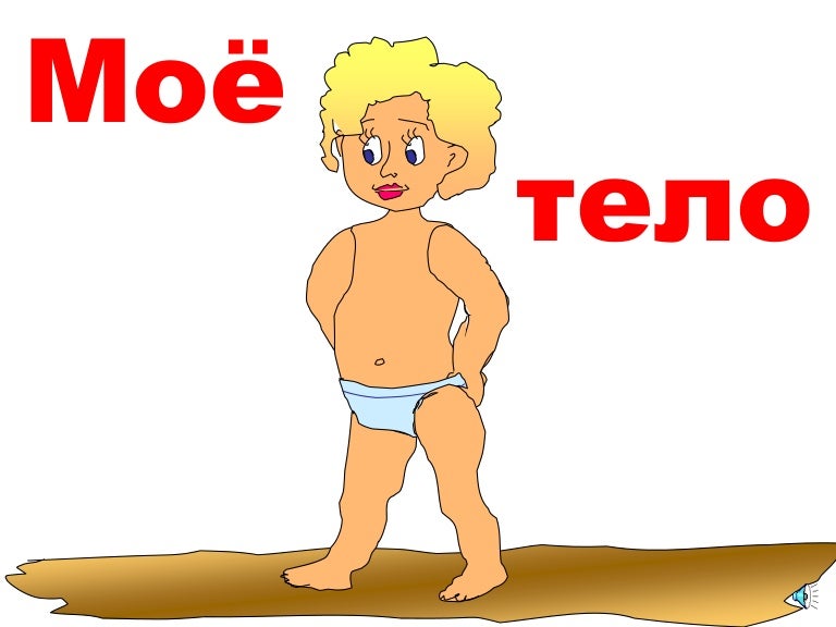 Мое тело мое дело