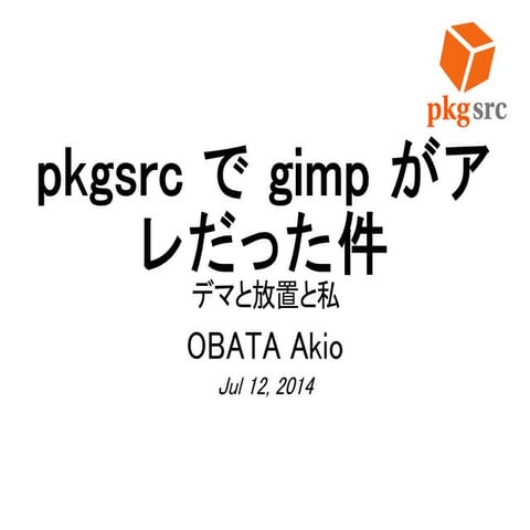 pkgsrc で gimp がアレだった件 - デマと放置と私