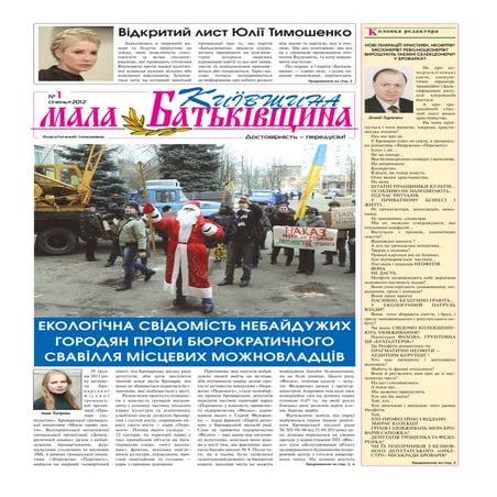 Газета Мала Батьківщина №1 (2012)