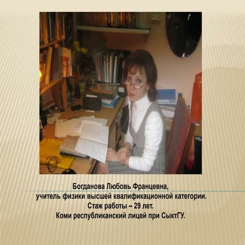 Презинтация Богдановой Л. Ф