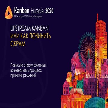 KEA20 - Алексей Богдановский - Upstream Kanban, или как починить Скрам