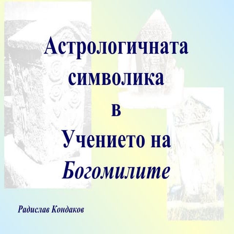 Богомилска Астрология
