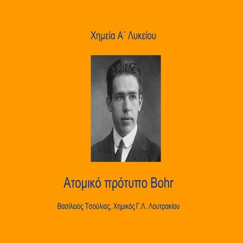 Ατομικό πρότυπο του Bohr