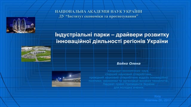 Індустріальні парки - драйвери розвитку інноваційної діяльності регіонів України