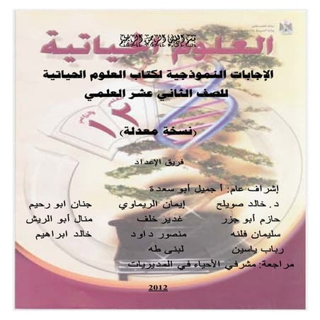 Boilogy12اجابة 