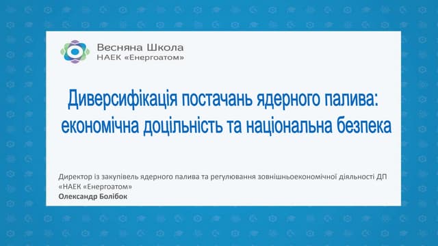 Весняна школа Енергоатома-2019 — «Диверсифікація постачань ядерного палива: економічна доцільність та національна безпека», директор із закупівель ядерного палива та регулювання зовнішньоекономічної діяльності НАЕК «Енергоатом» Олександр Болібок