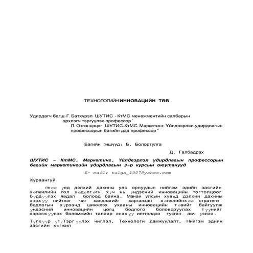 Б. Болортулга Д. Галбадрах - ТЕХНОЛОГИЙН ИННОВАЦИЙН ТӨВ