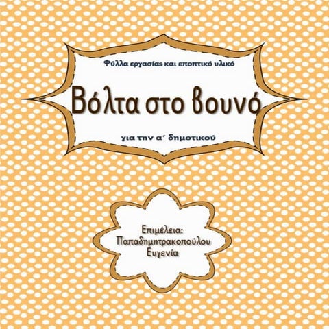 Βόλτα στο βουνό / Φύλλα εργασίας και εκπαιδευτικό υλικό για την α΄ δημοτικού (https://blogs.sch.gr/sfaira-sti-deutera/) (http://blogs.sch.gr/goma/) (http://blogs.sch.gr/epapadi/) 