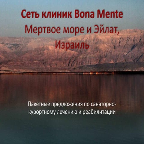 Клиника Bona Mente - пакеты лечения | PPT