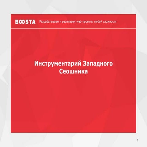 Дмитрий Бондар - Инструментарий западного сеошника. Извлекаем ...