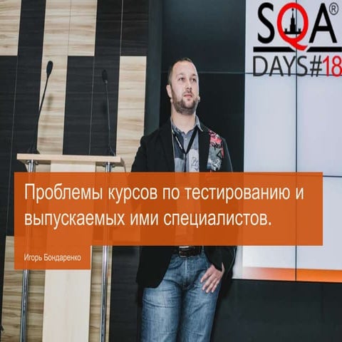 Проблемы курсов по тестированию и специалистов, которых они выпускают