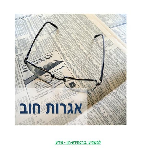 אגרות חוב