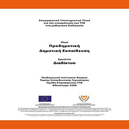 Εκπαιδευτικά Σενάρια και εφαρμογές για το Νηπιαγωγείο με τη χρήση του Διαδικτ...