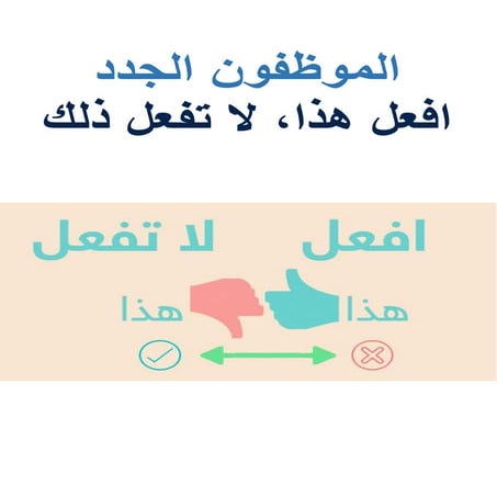 الموظفون الجدد: افعل هذا، لا تفعل ذلك