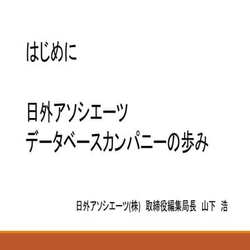 日外アソシエーツ データベースカンパニーの歩み