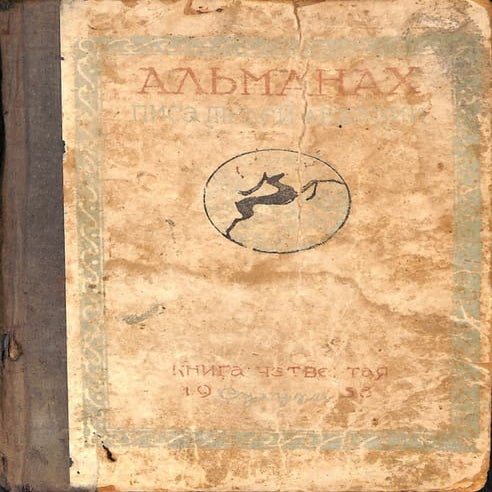 Альманах писателей Абхазии (1938 г.) | PDF