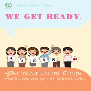 คู่มือการสนทนาภาษาอังกฤษ เพื่อเตรีย...