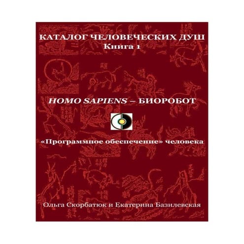 Homo sapiens – биоробот: «Программное обеспечение» человека | PDF
