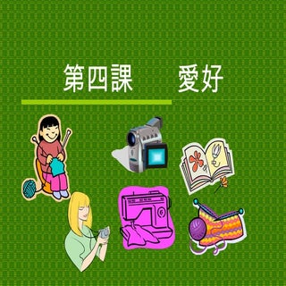 Book1Lesson4 Hobbies