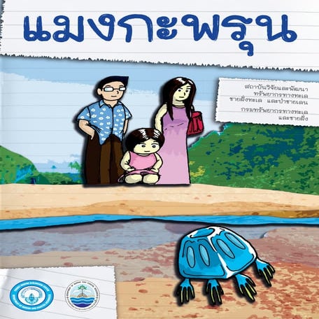 แมงกระพรุน