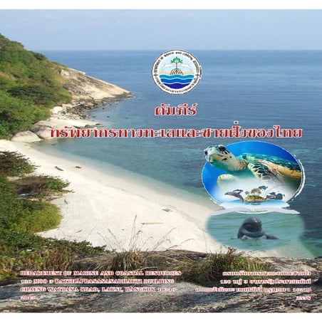 คัมภีร์ทรัพยากรทางทะเลและชายฝั่งของไทย