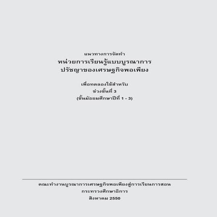 หน่วยการเรียนรู้แบบบูรณาการ ปรัชญาของเศรษฐกิจพอเพียง ช่วงชั้นที่ 3