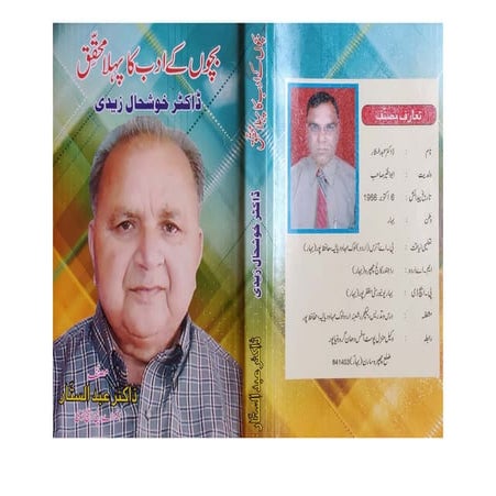 Bachchon ke adab ka pahla mohaqqiq - Dr Khushhaal Zaidi