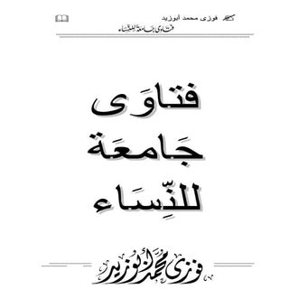 Book fatawa gameaa_lelnesaa