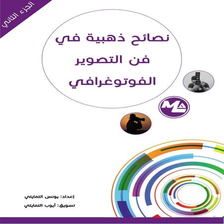 كتاب نصائح ذهبية في التصوير الفوتوغرافي- الجزء2-