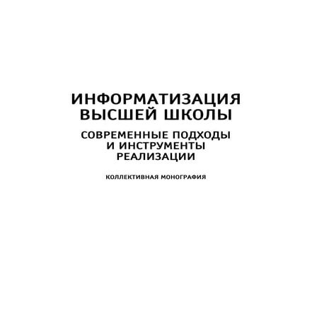 Информатизация в высшей школе