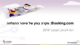 bookingcomnovember2016hebrew-16120818413